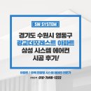 더포레스트아파트 | 아파트 시스템에어컨 설치비용 3대 설치 광교더포레스트 후기