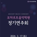 모차르트써밋음악학원