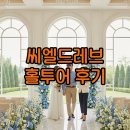 씨엘주차타워 | 대전 씨엘드레브 견적·주차·계약 후기