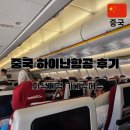 하이난항공 파리 프라하 후기 중국 경유 기내식 좌석 솔직리뷰
