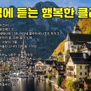 😊아침에 듣는 행복한 클래식 | Best classical music for happy morning! 이미지