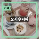 오시우커피 - 아산시 휴대길 126 | 대전 중앙로역 카페 '오시우커피' | 대형 카페 & 바질토마토에이드 후기