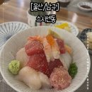 [울산/남구]스시센동(솔직후기, 예약, 주차, 매장내부, 메뉴, 카이센동맛집)