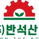 (주)반석산업 이미지