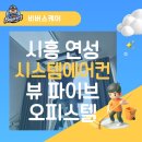 뷰파이브오피스텔 | 비버스케어_시흥시 능곡동 연성뷰파이브 오피스텔 시스템 에어컨 청소 후기