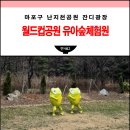 월드컵공원 유아숲체험원 이미지
