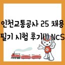 우진정보통신공사 | [필기][공기업] 인천교통공사 2025년 신입 채용 공고 필기 시험 복원 및 후기(꿀팁)(1) - NCS (+ 항공...