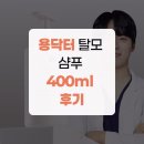 주식회사 용닥터몰 | 용닥터 탈모 샴푸 400ml 후기