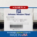 존슨썬팅 - 양산시 공단로 34 | 존슨썬팅