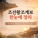 [덕계]조선왕조 역사 인문학 | 조선왕계보 한눈에 정리 : 동구릉과 경복궁에서 만난 500년 왕조