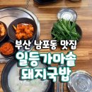 일등가마솥 돼지국밥