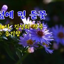 길 섶에 핀 들꽃 / 김순여 작시, 김성희 작곡 / 바리톤 송기창 이미지