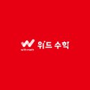 위드수학전문입시학원