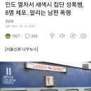 인도 열차에서 새색시 집단 성폭행 이미지