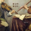 옛 음악 새 연주 (2024)