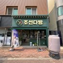 조선다방소호점