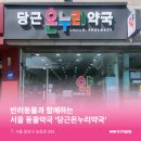 당근온누리약국 이미지