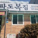 파도복집 이미지
