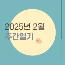 민경운수 | [주간일기]2025년 2월의 셋째주 일상🐉 (2025.02.17-2025.02.23)