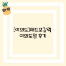 [여의도]매드포갈릭 여의도점 후기
