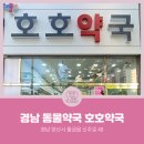 호호약국 이미지