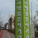 혁신도시명품음식거리 이미지