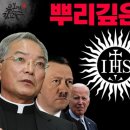 뿌리깊은어둠 예수회! 제수이트 송기인 신부 노무현 홍석현 리셋코리아 프리메이슨 문재인 내각제 이미지