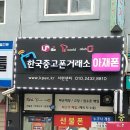 중고폰거래소 - 성남시 중원구 산성대로 204-5 | 중고폰거래소
