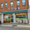 아이디컴퍼니 | 부산 동래 점심 맛집 장수쌈밥 재방문 후기! 든든한 고등어조림 한 끼