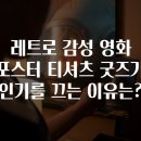 미래 명품세탁 | 레트로 감성 영화 포스터 티셔츠 굿즈가 인기를 끄는 이유는?