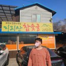 원조한영참숯불구이 | 산청 숯가마찜질방 체험 후 숯불 삼겹살 후기 24시 원조지리산참숯굴찜질 주의사항 입장료, 준비물 추천