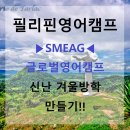 필리핀영어캠프 SMEAG글로벌영어캠프로 신난 겨울방학 만들기~!