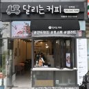 달리는 커피 이미지