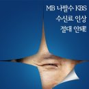 KBS 수신료 인상 및 납부 거부. 수신금지를 해주세요. 이미지