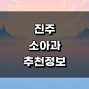 내촌리 | 진주시 소아과 근처 정보 추천 잘하는곳 알레르기 영업시간 소아청소년과 발달치료