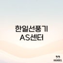 수원-1663 | 한일선풍기 AS센터 위치와 연락처, 전국 서비스망 안내