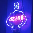 레츠고점핑 - 포항시 북구 | 아산 풍기동 헬스장 레츠고점핑 위치 영업시간 후기 정보