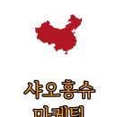 클릭을 부르는 검색 광고 마케팅 | 샤오홍슈 마케팅콘텐츠 기획법 — 클릭을 부르는 스토리 구조와 시각 설계