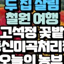 동신미곡처리장 | 사춘기 남매와 떠나는 철원 여행 고석정 꽃밭 동신미곡처리장 오대쌀택배주문방법 농특산물 직영 판매장...
