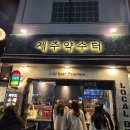 신선약수터 | [제주 : 수제맥주] 서귀포 올레시장 근처 제주약수터 1L 포장 시음 내돈내산 후기