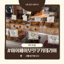 마이페이보릿서울 | [서울/압구정] 압구정역 신사역 쿠키 맛집 마이페이보릿쿠키테리아 내돈내산 후기