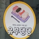유부댕댕