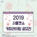 2019 서울캣쇼 카피라이팅 공모전 이미지