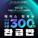 🥇해커스 회계사 300% 환급반🥇 ★업계유일★ 수강료 최대 512만원 환급 + 모의고사 6종 무료! 이미지