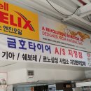 대명금호타이어