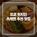 베리신주쿠 | [도쿄] 신주쿠 현지인 추천 맛집 멘야 사루스베리 후기