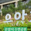 운암지 수변공원 이미지