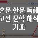 한문고전 함께 읽기(논어2) | 혼문 한문 독해 고전 문학 해석 기초
