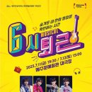 뮤지컬 <6시퇴근> 이미지