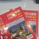 사무자동화산업기사 필기시험 후기 5일 공부 합격 방법 (인천디지털시험센터)